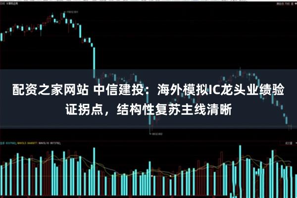 配资之家网站 中信建投:海外模拟IC龙头业绩验证拐点,结构性复苏主线清晰
